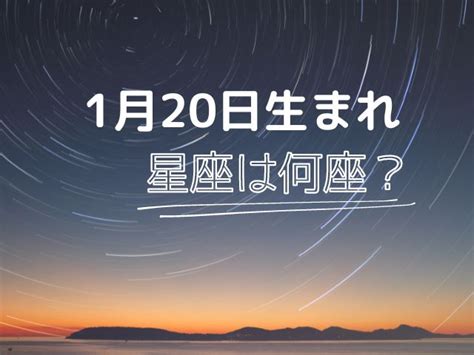 1月20星座